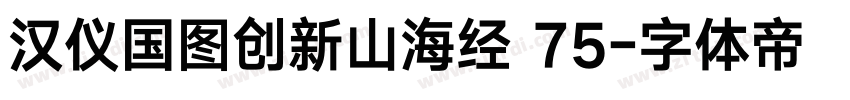 汉仪国图创新山海经 75字体转换